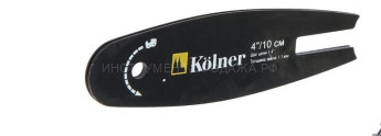 Шина для пилы KOLNER KCCS 10/14.4C  